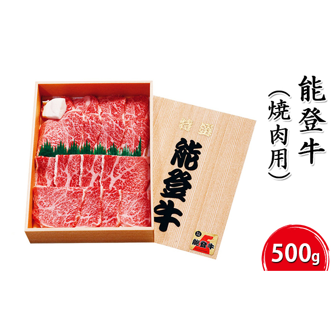 能登牛【焼肉用】500g お肉 牛肉 バーベキュー 