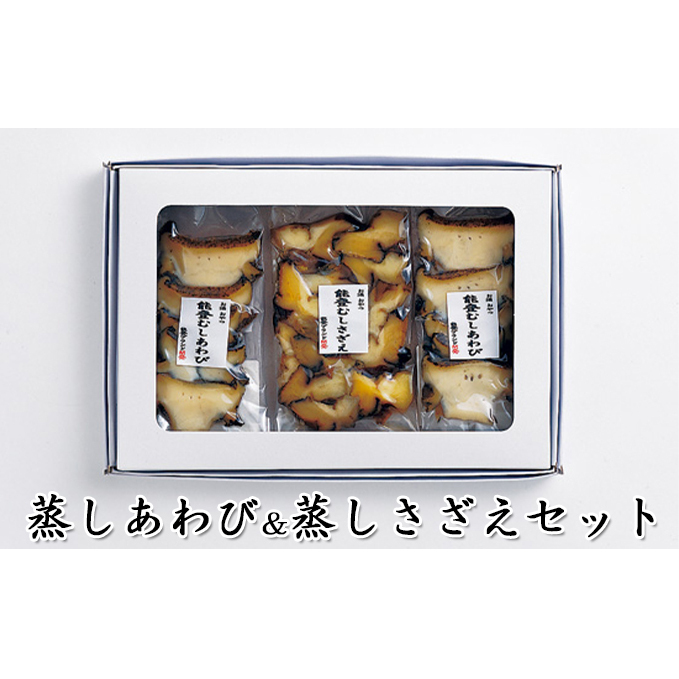 蒸しあわび＆蒸しさざえセット 魚介類 貝 魚貝類 サザエ 