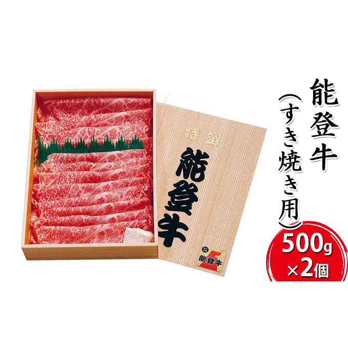 能登牛 すき焼き用(500g×2個) 牛肉 お肉 良質 1kg