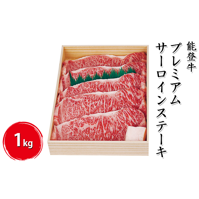 能登牛プレミアムサーロインステーキ 1kg(200g×5枚)牛肉 お肉