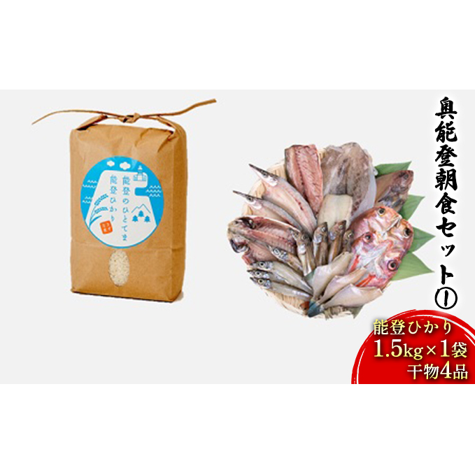 奥能登朝食セット(1)（能登ひかり1.5kg×1袋、干物4品） お米 魚貝類 
