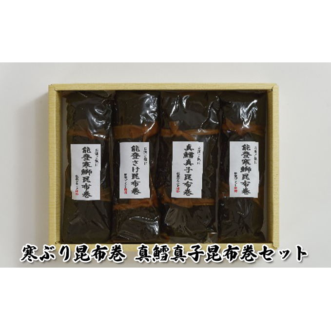 寒ぶり昆布巻 真鱈真子昆布巻セット 魚貝類 加工食品 惣菜 こんぶ