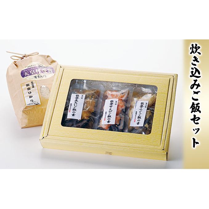 炊き込みご飯セット 加工食品 お米
