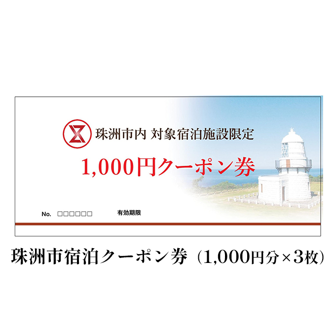 珠洲市宿泊クーポン券（1，000円分×3枚） チケット ホテル 宿泊券 旅行 