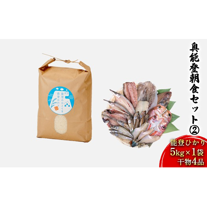 奥能登朝食セット(2)（能登ひかり5kg×1袋、干物4品） お米 魚貝類 