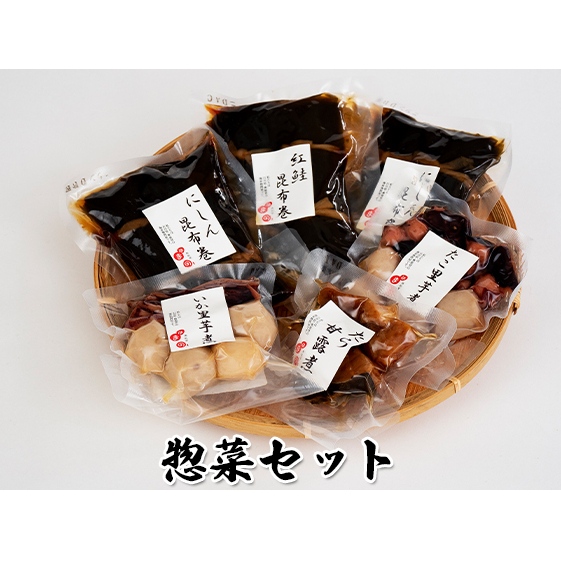 惣菜セット 魚貝類 加工食品 鰊昆布巻 紅鮭昆布巻 里芋煮 甘露煮