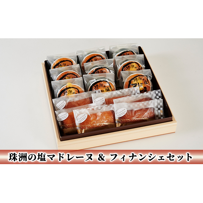 珠洲の塩マドレーヌ＆フィナンシェセット ギフト スイーツ お菓子 