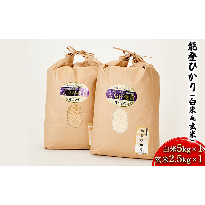 【令和7年度産米】能登ひかり（白米＆玄米）白米5kg×1 玄米2.5kg×1 お米 石川県産 コシヒカリ 