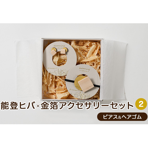 能登ヒバ×金箔アクセサリーセット(2)(ピアス&ヘアゴム) ファッション ギフト
