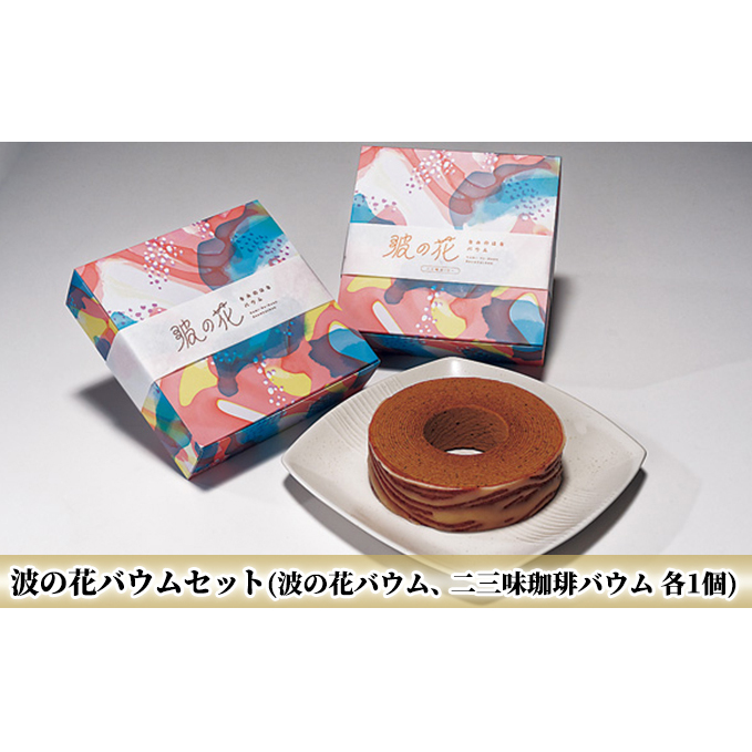 波の花バウムセット(波の花バウム、二三味珈琲バウム 各1個) お菓子 スイーツ 珠洲の塩 焙煎珈琲
