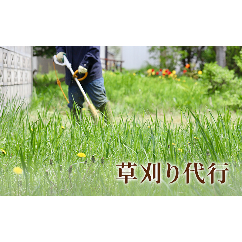 草刈り代行 チケット 草刈代行 