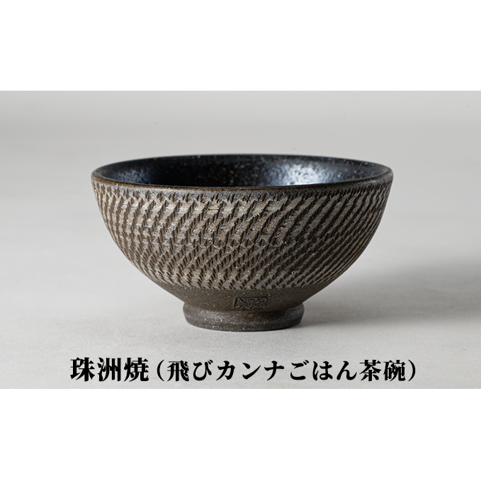 珠洲焼（飛びカンナごはん茶碗） 民芸品 工芸品 ギフト プレゼント おしゃれ 
