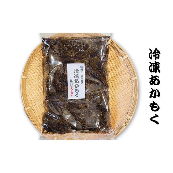 冷凍あかもく 350g×3袋 海藻 海の幸 食べ物 食品 国産 日本産 石川県産 珠洲市産 ねばねば 
