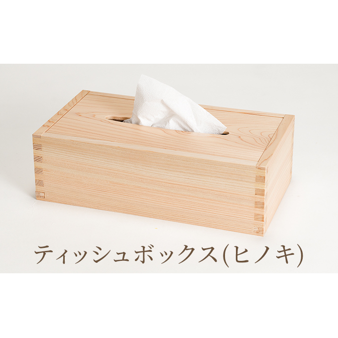 ティッシュボックス(ヒノキ) 雑貨 日用品 木製 ナチュラル シンプル インテリア ボックスティッシュケース ティッシュケース 机上