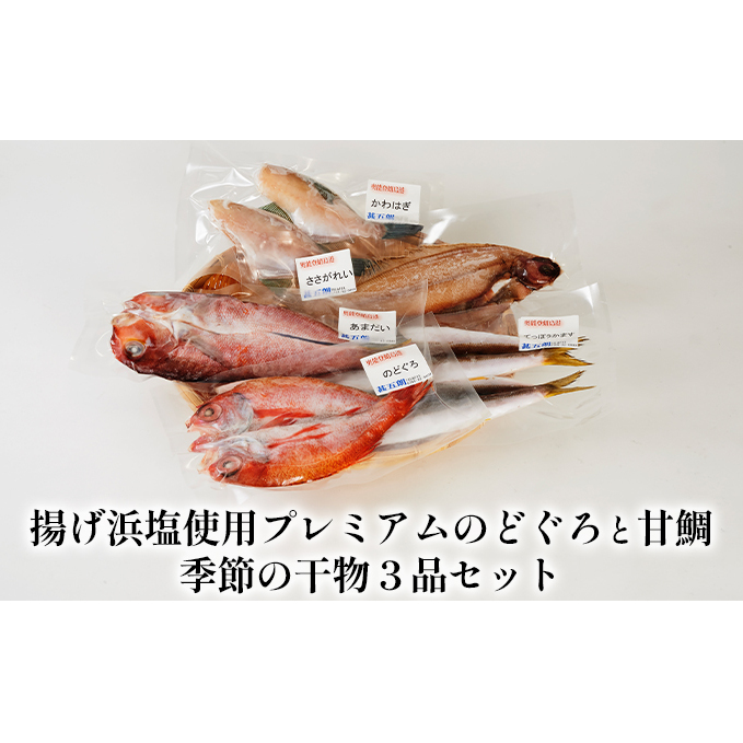 揚げ浜塩使用プレミアムのどぐろと甘鯛、季節の干物3品セット 魚貝類 石川県産 
