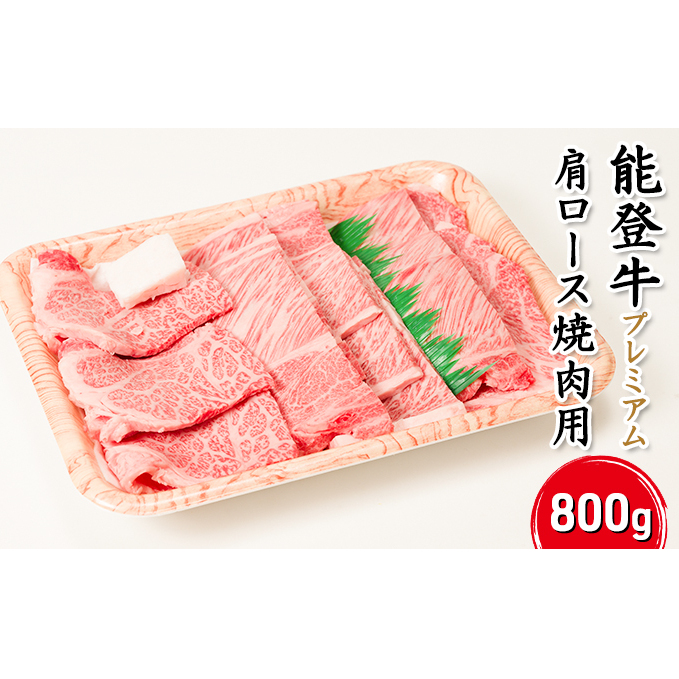 能登牛【プレミアム】肩ロース(焼肉用)800g