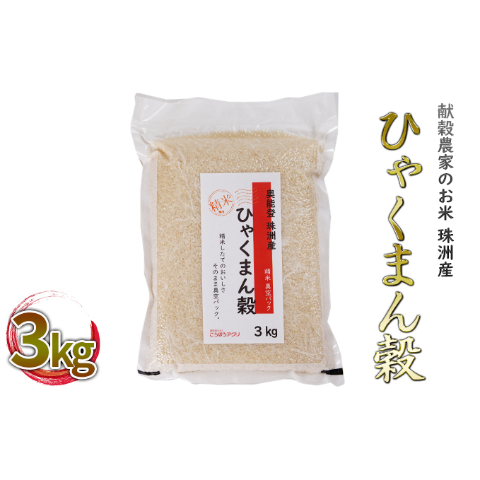 【令和7年度産米】珠洲産ひゃくまん穀 真空パック 3kg×1袋 精米