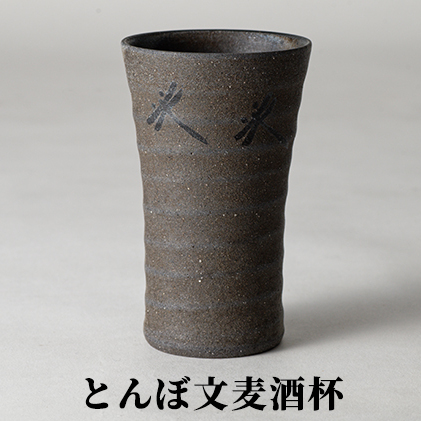 とんぼ文麦酒杯 食器 雑貨 日用品 ビール ギフト