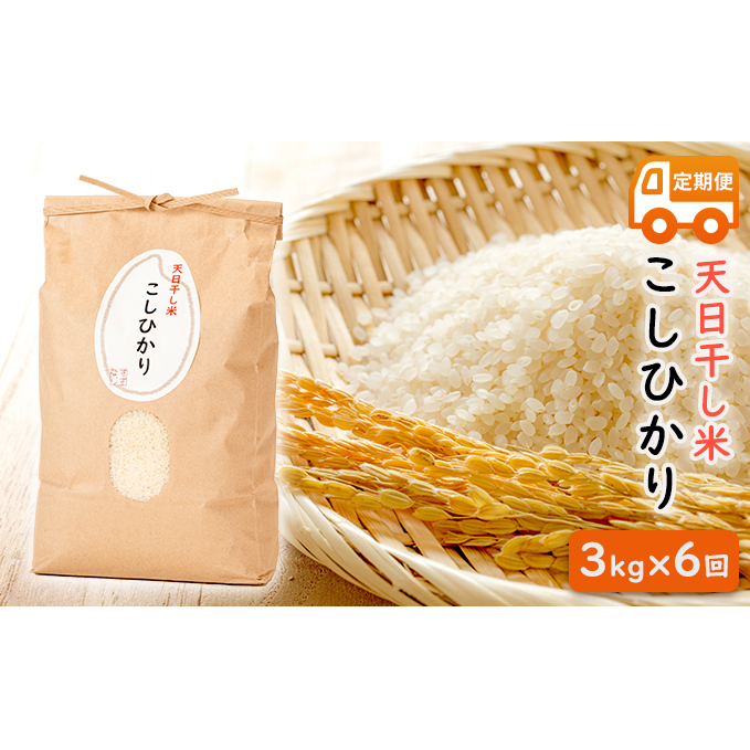 天日干し米 コシヒカリ3kg×6回 定期便（10月～翌年3月発送） お米 ご飯 精米 白米 ライス ブランド米 銘柄米 おにぎり お弁当 和食 主食 国産 炭水化物 直送 産地直送 