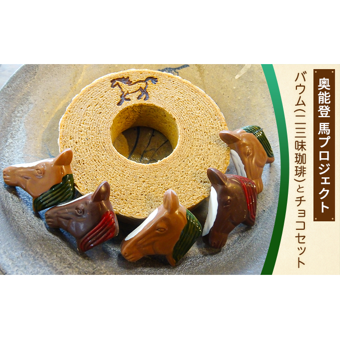 奥能登馬プロジェクトバウム（二三味珈琲）とチョコセット お菓子 スイーツ 馬好き おやつ 焼き菓子 バウムクーヘン チョコレート 詰め合わせ 