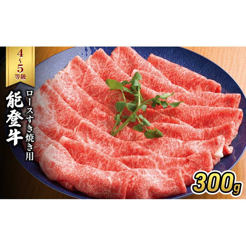 能登牛(4~5等級)ロースすき焼き用300g 牛肉 牛