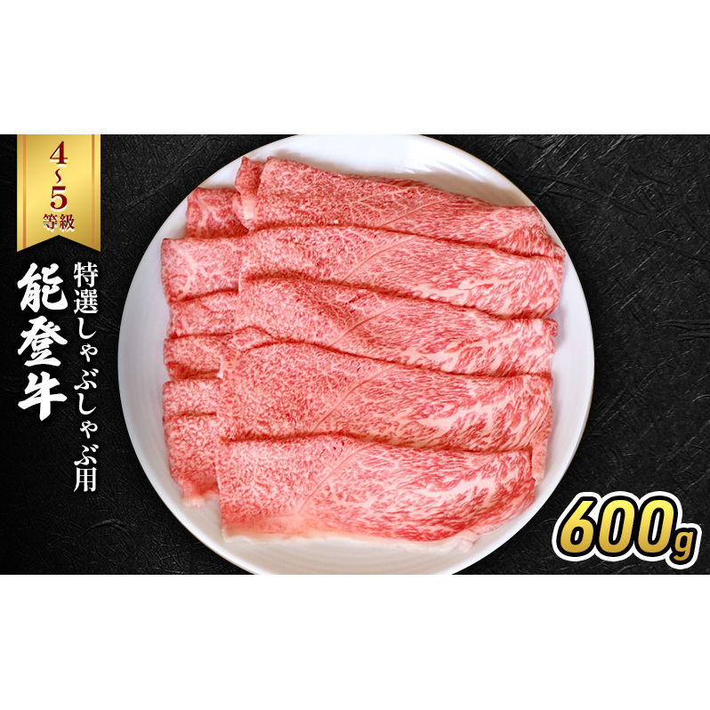 能登牛(4~5等級)特選しゃぶしゃぶ用600g 牛肉 牛