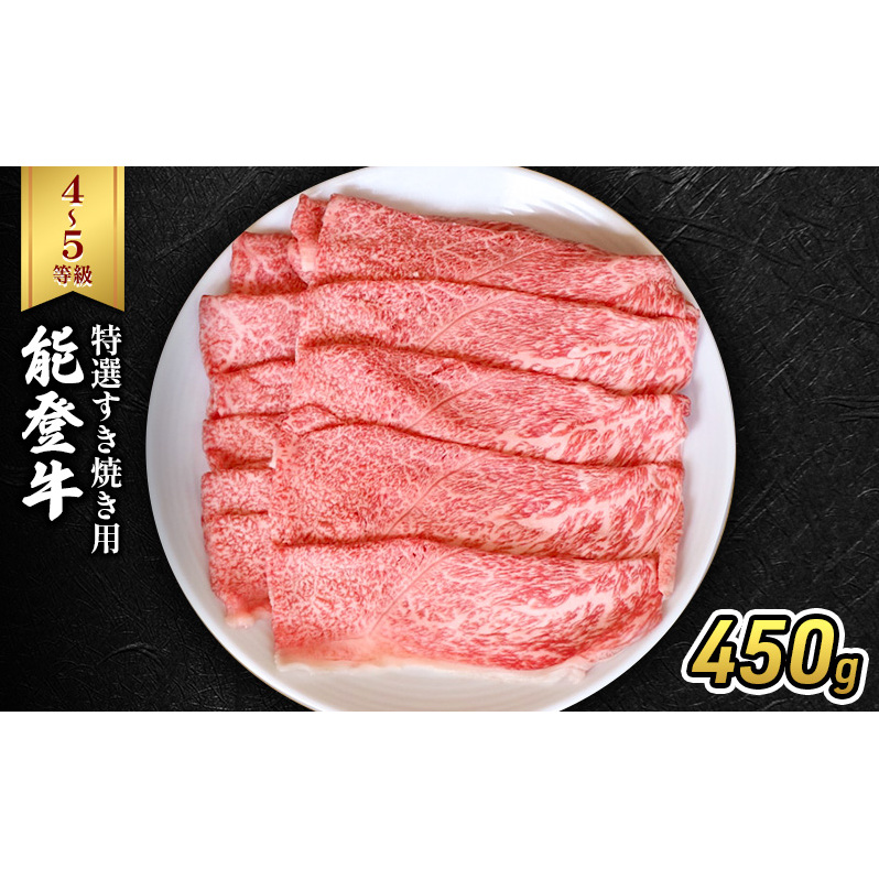 能登牛(4~5等級)特選すき焼き用450g 牛肉 牛