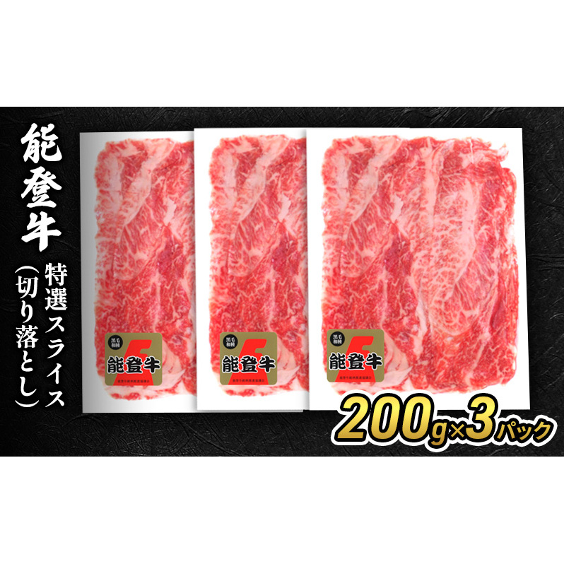 能登牛特選スライス(切り落とし)200g×3パック 牛肉 牛