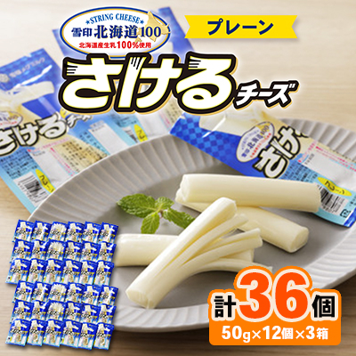 雪印北海道 36袋 「さけるチーズプレーン」12袋×3箱【配送不可地域:離島】【1538328】