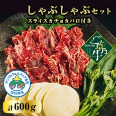 「草乃牛」のしゃぶしゃぶセット スライスカチョカバロ付き【配送不可地域:離島】【1497449】