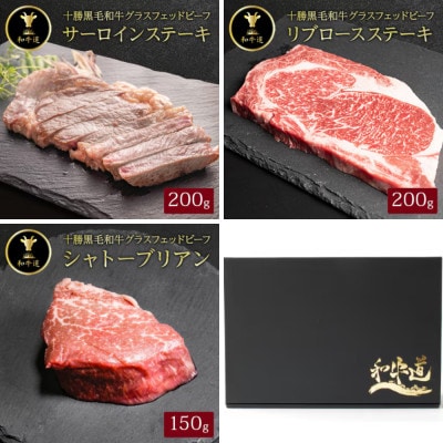 【毎月定期便】十勝姫 北海道 黒毛和牛 ステーキ グラスフェットビーフ 3種全3回【配送不可地域：離島】【4071532】
