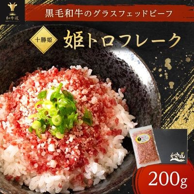 【毎月定期便】ブランド和牛「十勝姫」姫トロフレーク 200g 黒毛和牛 グラスフェッドビーフ全12回【配送不可地域:離島】【4071614】