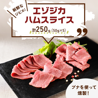 新鮮なジビエ!エゾジカハムスライス 計250g(赤身部分)50g×5 北海道十勝〈スモークの香り〉【配送不可地域:離島】【1394654】