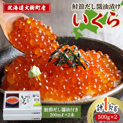北海道鮭節だし醤油漬けいくら1kg|創業230余年の醤油屋がこだわりぬいた いくらの醤油漬け【配送不可地域:離島】【1426959】