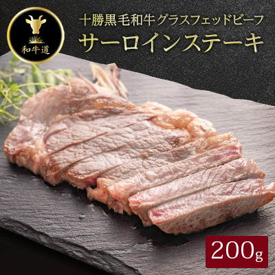 十勝姫 サーロインステーキ 200g  国産 黒毛和牛 グラスフェッドビーフ【配送不可地域:離島】【1397943】