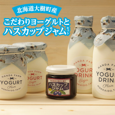 半田ファームの自家製ヨーグルトとハスカップジャムセット【AT-007】【配送不可地域:離島】【1396733】