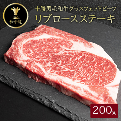 十勝姫 リブロースステーキ 200g  国産 黒毛和牛 グラスフェッドビーフ【配送不可地域:離島】【1397946】