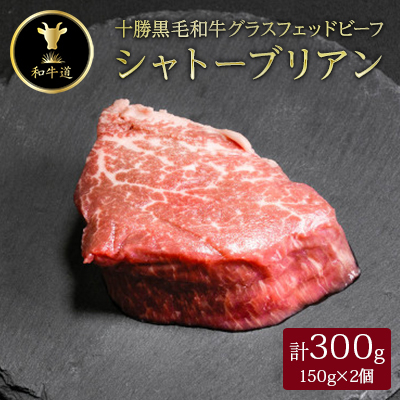 十勝姫 シャトーブリアン 300g(150g×2個) 国産 黒毛和牛 グラスフェッドビーフ ステーキ【配送不可地域:離島】【1397954】