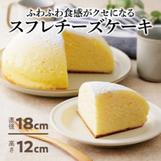 ふわふわしゅわしゅわ!スフレチーズケーキ(18cm)|北海道十勝・大樹 