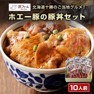 北海道十勝のグルメ!ホエー豚の豚丼セット(10人前)【CT-004】【配送不可地域:離島】【1396942】