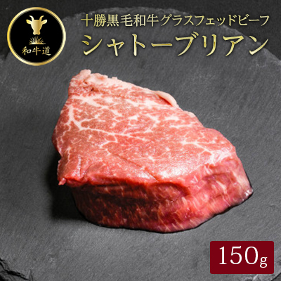 十勝姫 シャトーブリアン 150g 国産 黒毛和牛 グラスフェッドビーフ ステーキ【配送不可地域:離島】【1397950】