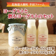 半田ファームのヨーグルト詰め合わせセット(ヨーグルト1個、飲むヨーグルト2本)【配送不可地域:離島】【1397194】
