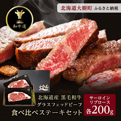 和牛道ステーキセット(サーロイン200g・リブロース200g) 国産 黒毛和牛 グラスフェッドビーフ【配送不可地域:離島】【1397947】