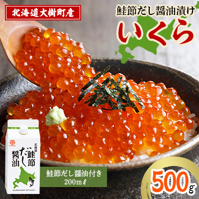 北海道鮭節だし醤油漬けいくら500g|創業230余年の醤油屋がこだわりぬいた いくらの醤油漬け【配送不可地域:離島】【1400243】