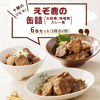 十勝のジビエ!えぞ鹿の缶詰 3種各2個(大和煮,味噌煮,カレー煮)〈キャンプやおつまみに〉【1401149】