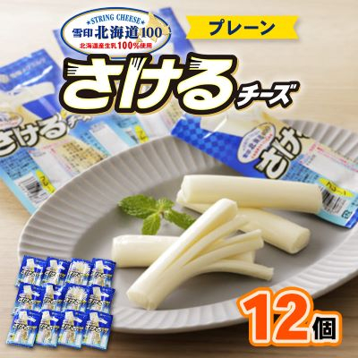 雪印北海道「さけるチーズプレーン」1箱12袋入り【配送不可地域:離島】【1476009】