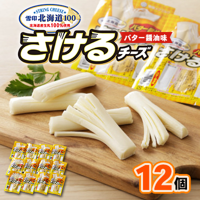 雪印北海道「さけるチーズ バター醤油味」1箱12袋入り【配送不可地域:離島】【1476012】