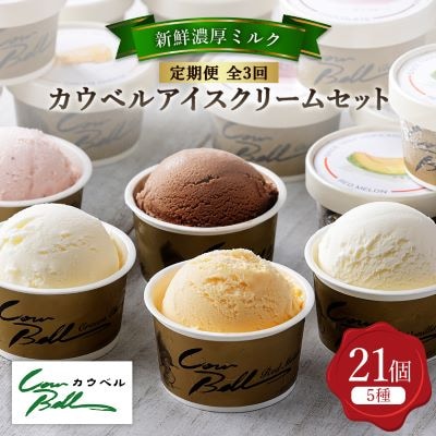 【毎月定期便】新鮮濃厚ミルク カウベルアイス5種21個セット全3回【配送不可地域:離島】【4008593】