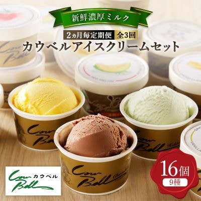 【2ヵ月毎定期便】カウベルアイスクリーム9種16個セット 新鮮濃厚ミルク 北海道産素材全3回【配送不可地域：離島】【4008596】