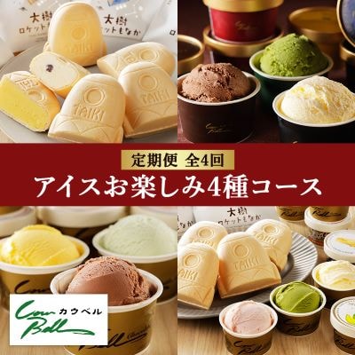 【毎月定期便】カウベルアイスお楽しみ4種コース　アイスクリーム　もなかアイス　全4回【配送不可地域：離島】【4008600】